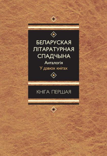 Беларуская літаратурная спадчына: Анталогія: У дзвюх кнігах: Кніга першая